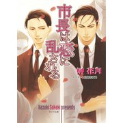 市長は恋に乱される（徳間書店） [電子書籍]