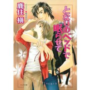 となりのベッドで眠らせて（徳間書店） [電子書籍]