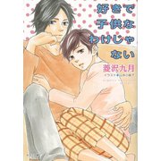 好きで子供なわけじゃない（徳間書店） [電子書籍]