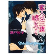 恋人は三度嘘をつく（徳間書店） [電子書籍]