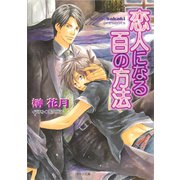 恋人になる百の方法（徳間書店） [電子書籍]