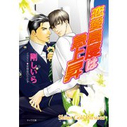 恋愛高度は急上昇（徳間書店） [電子書籍]