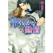 冷ややかな熱情（徳間書店） [電子書籍]