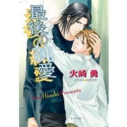 最後の純愛（徳間書店） [電子書籍]