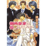 御所泉家の優雅なたしなみ（徳間書店） [電子書籍]