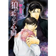 狼の柔らかな心臓（徳間書店） [電子書籍]
