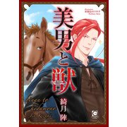 美男と獣（海王社） [電子書籍]