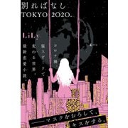 別ればなし TOKYO2020.（幻冬舎） [電子書籍]
