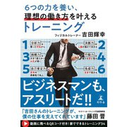 6つの力を養い、理想の働き方を叶えるトレーニング（幻冬舎） [電子書籍]