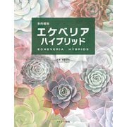 多肉植物エケベリアハイブリッド（コスミック出版） [電子書籍]