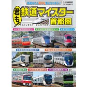 君も！鉄道マイスター 首都圏（交通新聞社） [電子書籍]