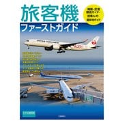 旅客機ファーストガイド（交通新聞社） [電子書籍]