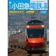 新しい小田急電鉄の世界（交通新聞社） [電子書籍]