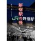 新宿駅の怪（東洋出版） [電子書籍]
