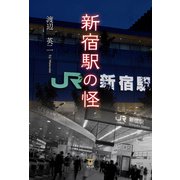 新宿駅の怪（東洋出版） [電子書籍]