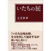 いたちの屁（東洋出版） [電子書籍]