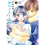細川さんと太田さん【電子単行本】 3（秋田書店） [電子書籍]
