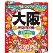まっぷる 大阪ベストスポット（昭文社） [電子書籍]