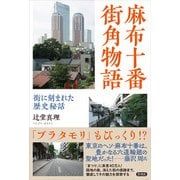 麻布十番 街角物語（言視舎） [電子書籍]