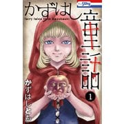 かずはし童話（1）【おまけ描き下ろし付き】（白泉社） [電子書籍]