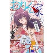 ホラー シルキー おれん家フォークロア story06（白泉社） [電子書籍]
