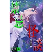 ホラー シルキー 禁忌怪談 story05（白泉社） [電子書籍]