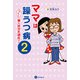 ママは躁うつ病 んでもって娘は統合失調症デス 2（星和書店） [電子書籍]