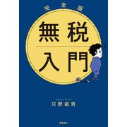 完全版 無税入門 文庫版（飛鳥新社） [電子書籍]