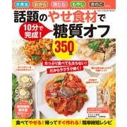 話題のやせ食材で糖質オフ350品（ワン・パブリッシング） [電子書籍]