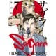サガラ～Sの同素体～（7）（講談社） [電子書籍]