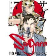 サガラ～Sの同素体～（7）（講談社） [電子書籍]