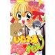 いじわるらぶ・デビル（小学館） [電子書籍]