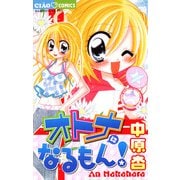 オトナになるもん！（小学館） [電子書籍]
