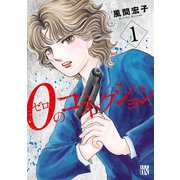 0のコネクション 1（秋田書店） [電子書籍]