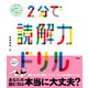 2分で読解力ドリル（学研） [電子書籍]