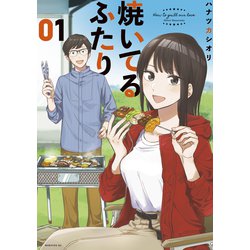 ヨドバシ.com - 焼いてるふたり（1）（講談社） [電子書籍] 通販【全品 