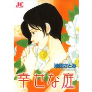 幸せな庭（小学館） [電子書籍]