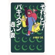 それいけ！パキスタン通い妻（小学館） [電子書籍]