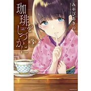 珈琲をしづかに（3）（講談社） [電子書籍]