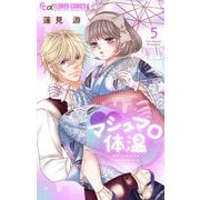 マシュマロ体温 5（小学館） [電子書籍]