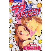 ラブがすべてさ！（小学館） [電子書籍]