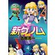 新ゲノム【新装版】（4）（ナイトコミック） [電子書籍]