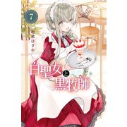 白聖女と黒牧師（7）（講談社） [電子書籍]