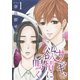 サギ、欲情に鳴く（1）（講談社） [電子書籍]