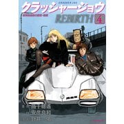 クラッシャージョウ REBIRTH（4）（講談社） [電子書籍]
