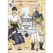 とんがり帽子のキッチン（2）（講談社） [電子書籍]