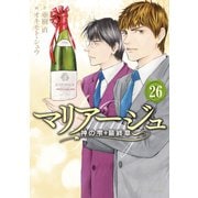 マリアージュ～神の雫 最終章～（26）（講談社） [電子書籍]