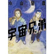 宇宙兄弟 オールカラー版（38）（講談社） [電子書籍]