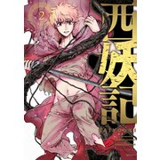 西妖記（2）（講談社） [電子書籍]