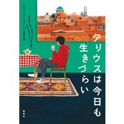 ダリウスは今日も生きづらい（集英社） [電子書籍]